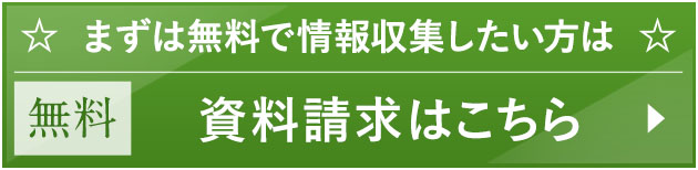 資料請求はこちら