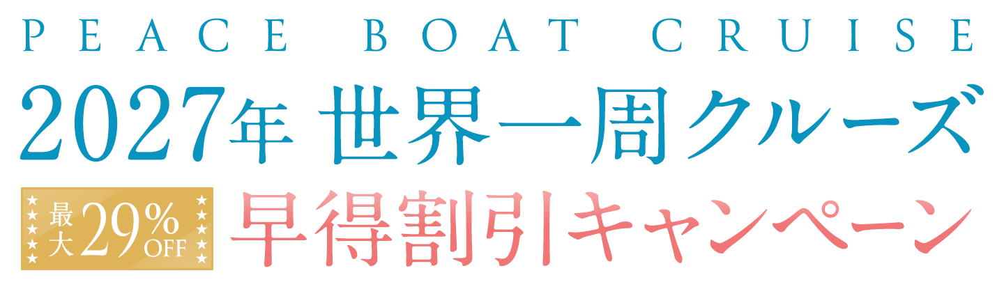 PEACE BOAT CRUISE 2027年世界一周クルーズ