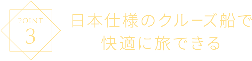 日本仕様のクルーズ船で快適に旅できる