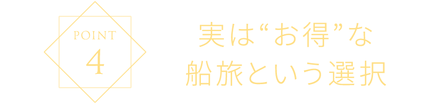 実は”お得”な船旅という選択