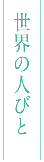 世界の人びと