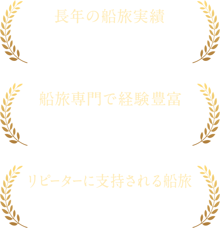 長年の船旅実績 100回以上の船旅・船旅専門で経験豊富 世界200の港を訪問・リピーターに支持される船旅 9万人以上の参加者
