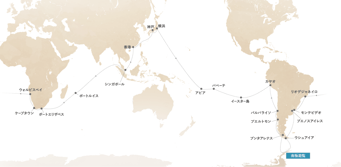 南極航路　アフリカ＆南米コース