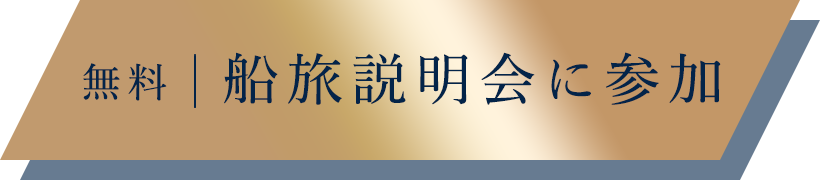 無料｜船旅説明会に参加