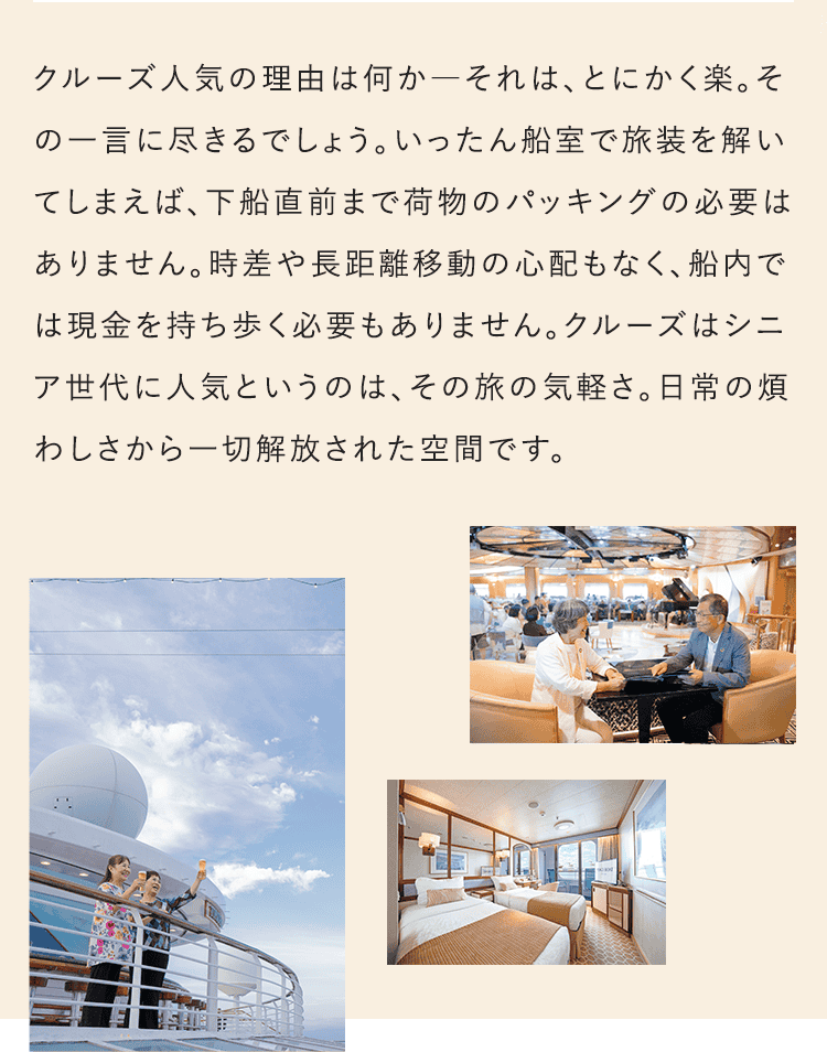 クルーズ人気の理由は何か−それは、とにかく楽。