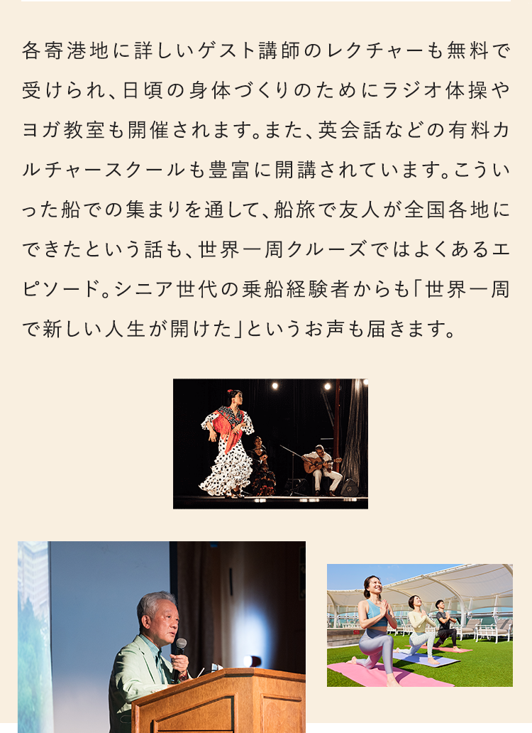 各寄港地に詳しいゲスト講師のレクチャーも無料で受けられ、日頃の身体つくりのためにラジオ体操やヨガ教室も開催されます。