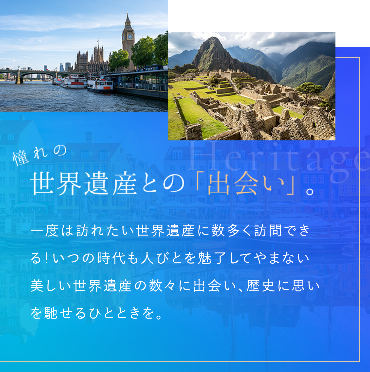 憧れの世界遺産との「出会い」。
