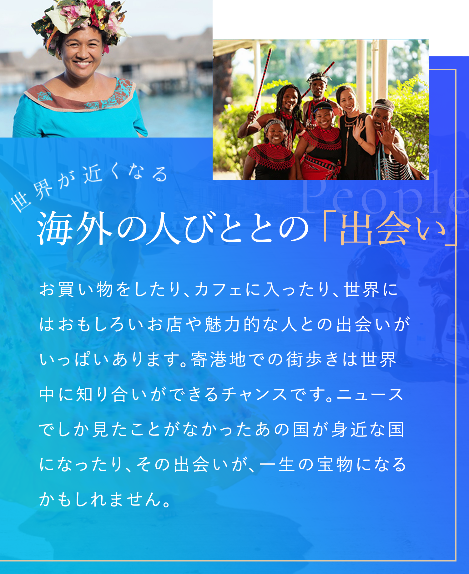 世界が近くなる海外の人びととの「出会い」。
