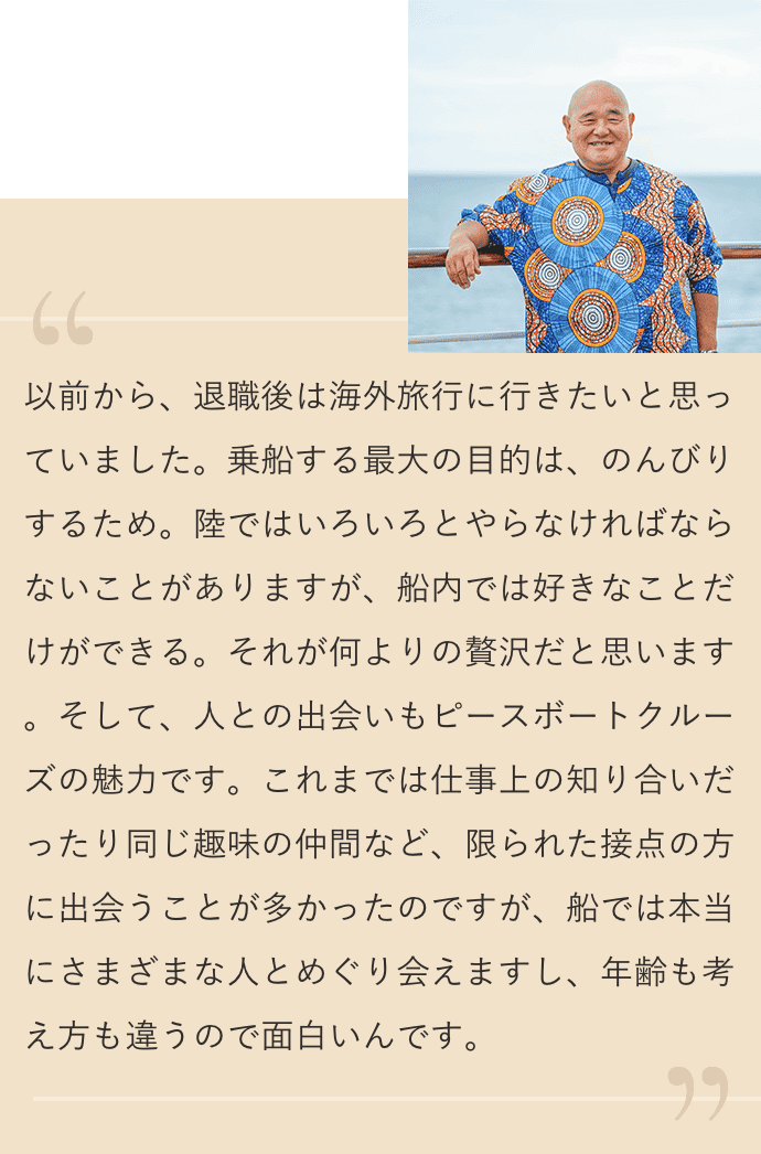 以前から、退職後は海外旅行に行きたいと思っていました。