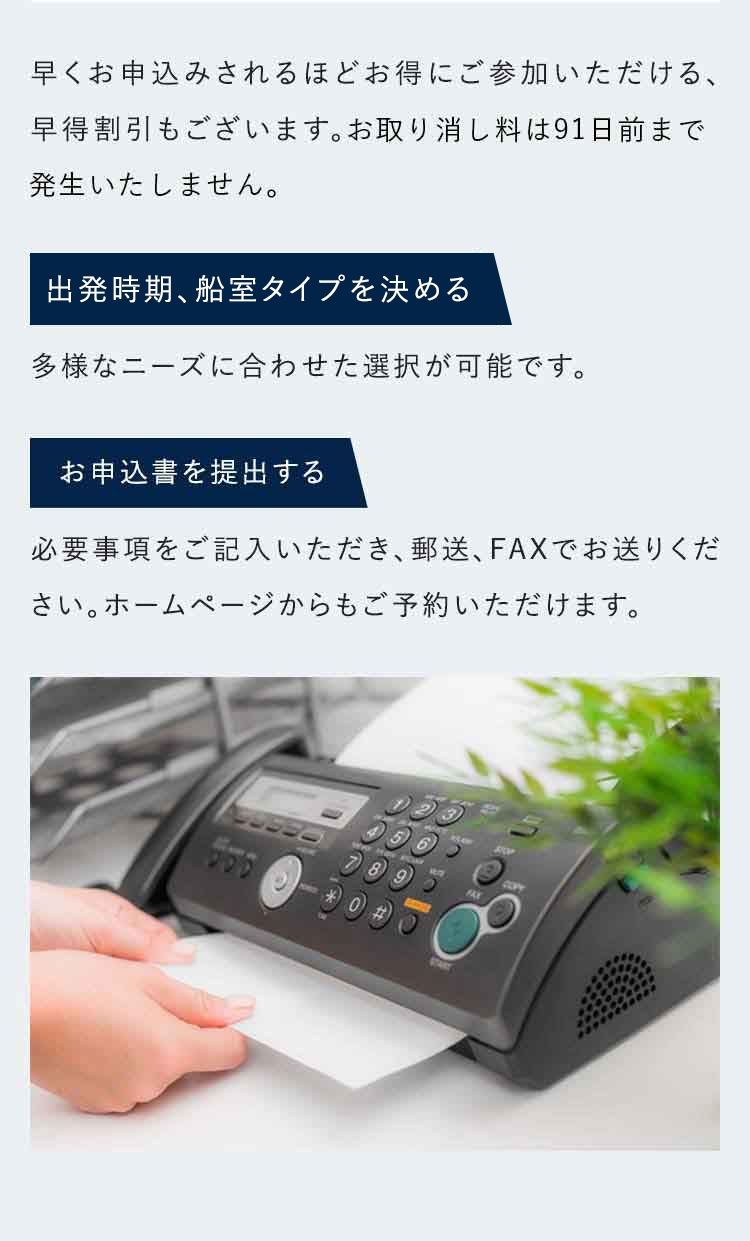 早くお申込みされるほどお得にご参加いただける、早得割引もございます。出発の一週間前までお取消料をいただかないキャンペーンも実施中です。
