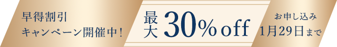 今なら最大22%OFFも！