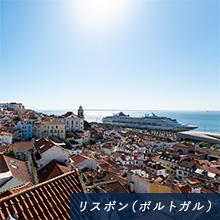 リスボン（ポルトガル）