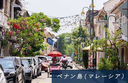 ペナン島（マレーシア）