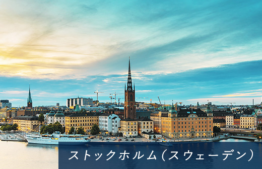 ストックホルム（スウェーデン）