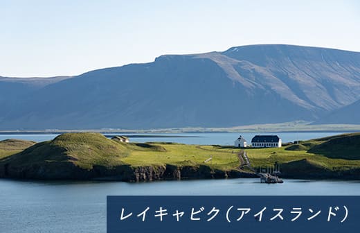 レイキャビク（アイスランド）