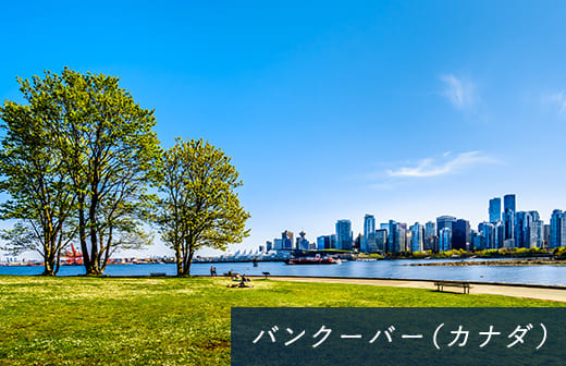 バンクーバー（カナダ）
