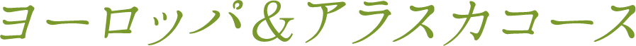 ヨーロッパ&アラスカコース