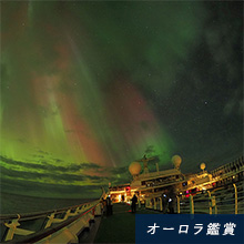 オーロラ鑑賞