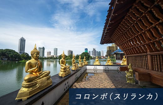 コロンボ（スリランカ）
