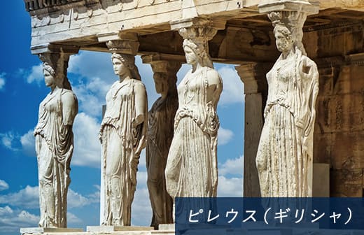 ピレウス（ギリシャ）