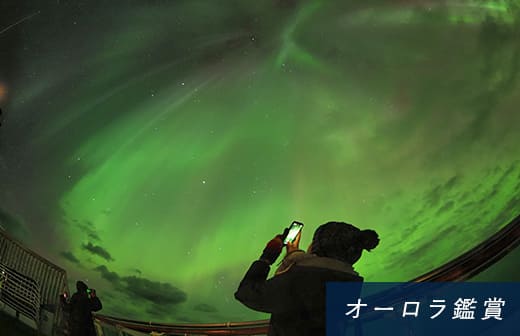 オーロラ鑑賞