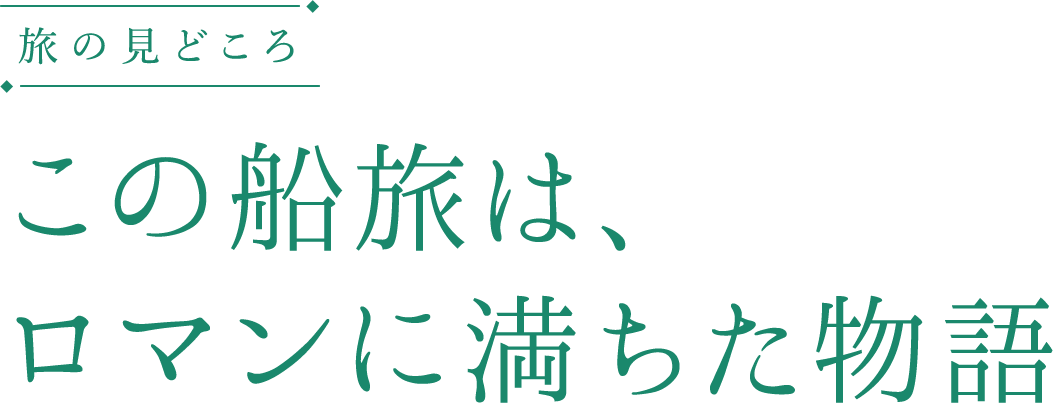 旅の見どころ 神秘と奇跡の世界へ