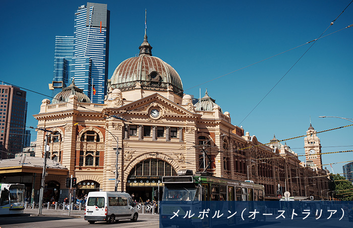 メルボルン（オーストラリア）