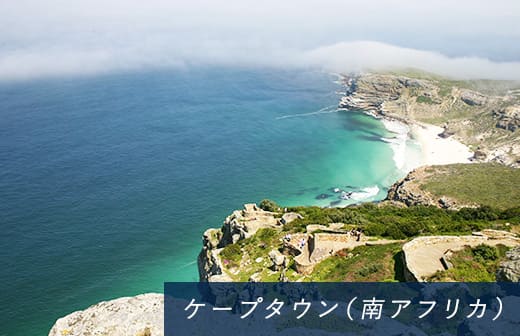 ケープタウン（南アフリカ）