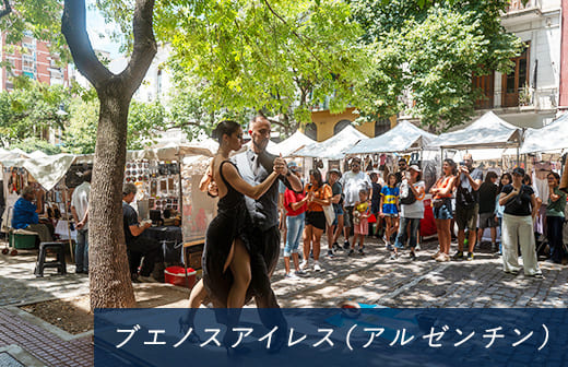 ブエノスアイレス（アルゼンチン）