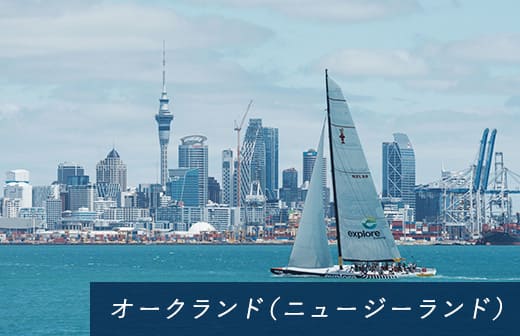 オークランド（ニュージーランド）