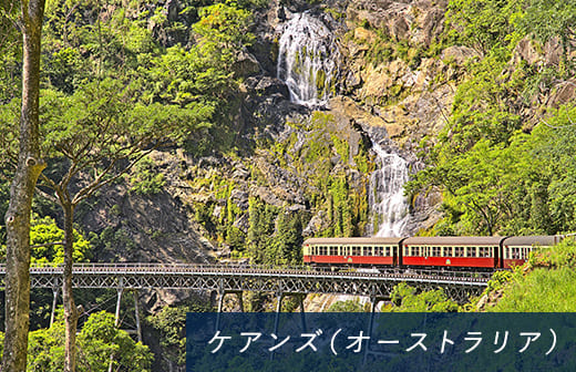 ケアンズ（オーストラリア）