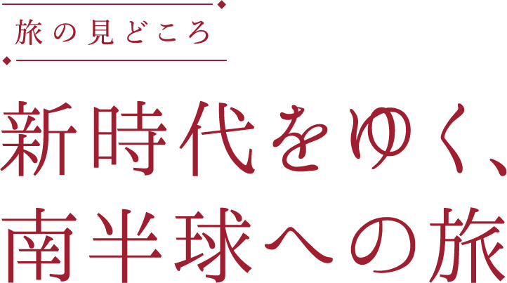 新時代をゆく、南半球の度