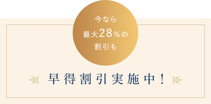 早得割引実施中！