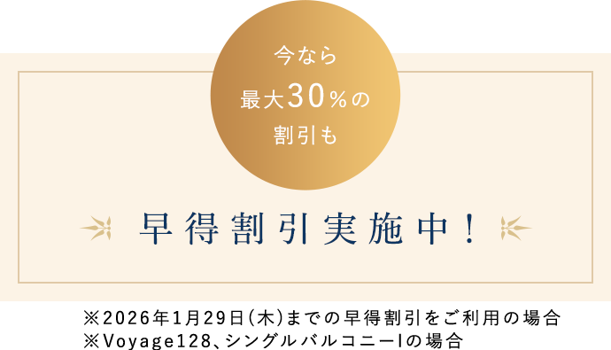 早得割引実施中！