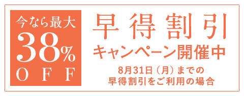 早得割引