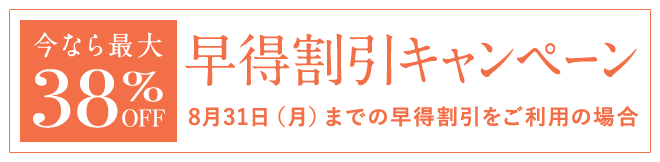 早得割引