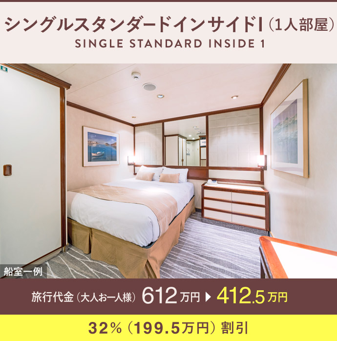 シングルスタンダードインサイドI（1人部屋）