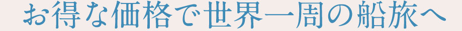 お得な価格で世界一周