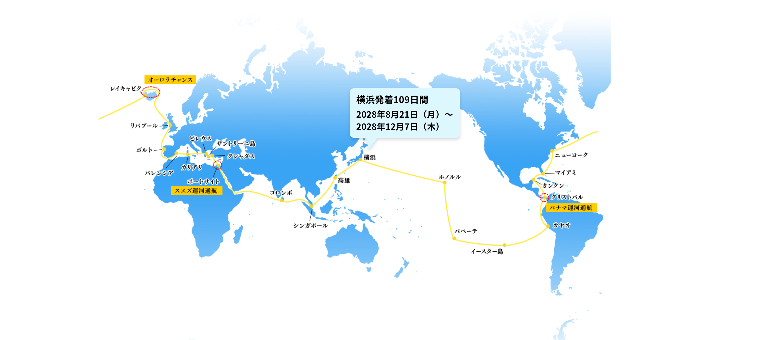 横浜発着109日間 2028年8月21日（月）〜 2028年12月7日（木）