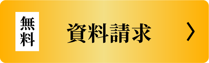 無料 資料請求