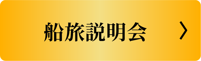 船旅説明会