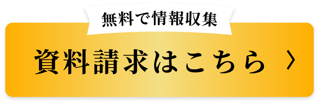 無料で情報収集 資料請求はこちら