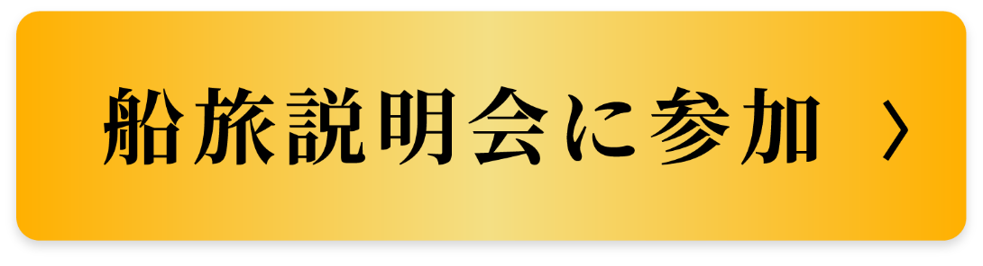 船旅説明会に参加