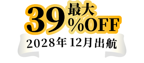 最大39%OFF 2028年12月出港