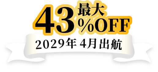 最大43%OFF 2029年4月出港