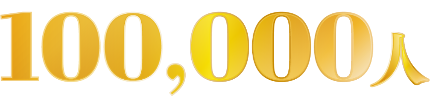 100,000人