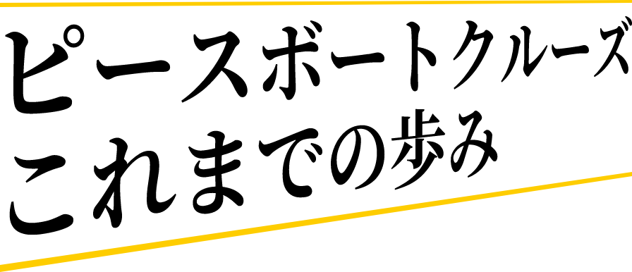 ピースボートクルーズ これまでの歩み