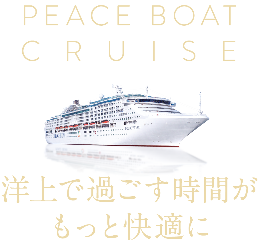 洋上で過ごす時間がもっと快適に