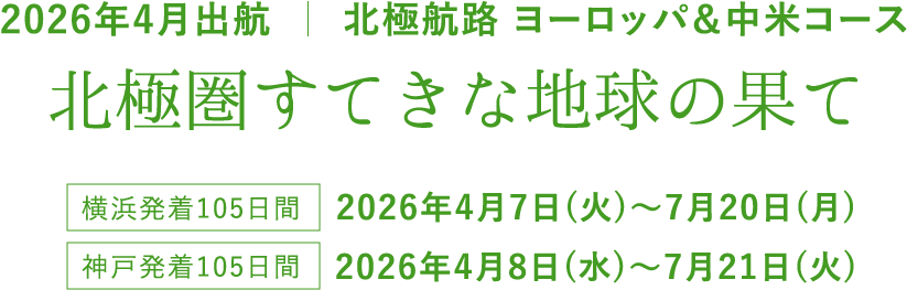 2025年4月出航 北欧&アラスカコース