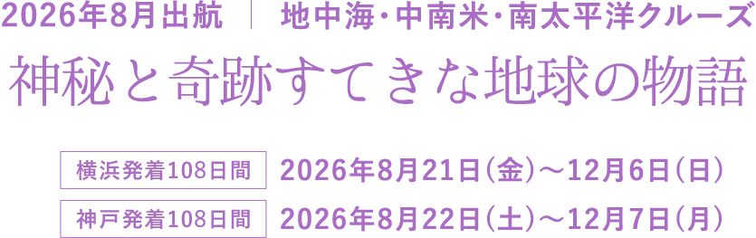 2025年8月出航 地中海・中南米・南太平洋コース